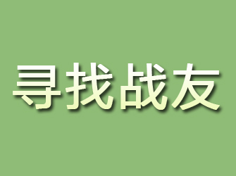 河东寻找战友